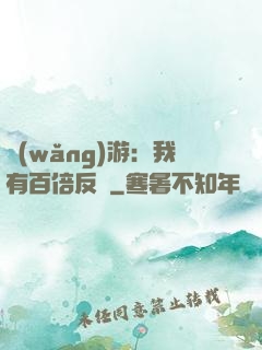 網(wǎng)游：我有百倍反傷