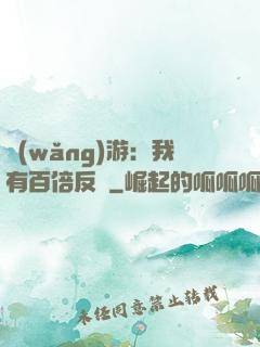 網(wǎng)游：我有百倍反傷