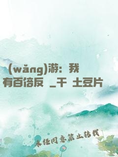 網(wǎng)游：我有百倍反傷