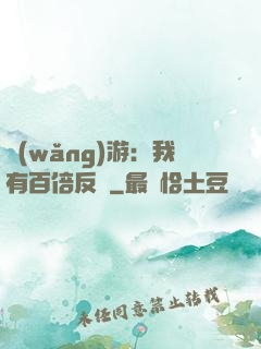 網(wǎng)游：我有百倍反傷