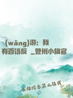 網(wǎng)游：我有百倍反傷