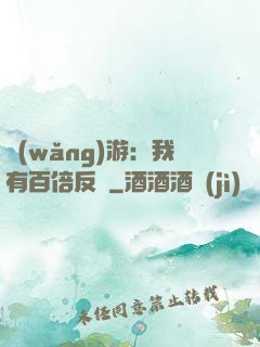 網(wǎng)游：我有百倍反傷