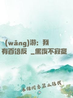 網(wǎng)游：我有百倍反傷