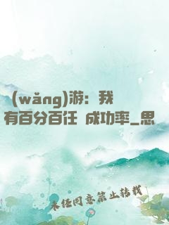 網(wǎng)游：我有百分百任務成功率