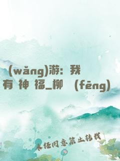 網(wǎng)游：我有諸神賜福
