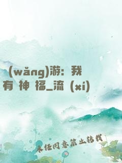 網(wǎng)游：我有諸神賜福