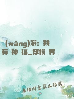 網(wǎng)游：我有諸神賜福
