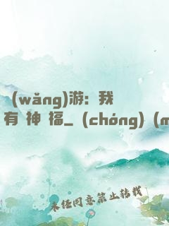 網(wǎng)游：我有諸神賜福