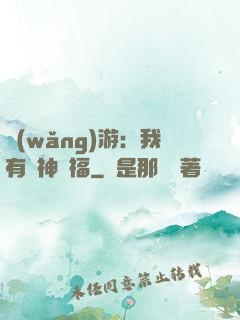 網(wǎng)游：我有諸神賜福