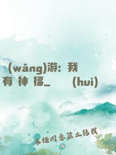 網(wǎng)游：我有諸神賜福