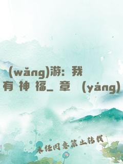 網(wǎng)游：我有諸神賜福