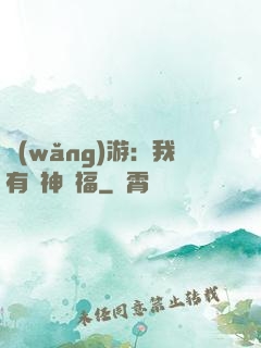 網(wǎng)游：我有諸神賜福
