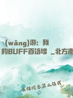 網(wǎng)游：我的BUFF百倍增強
