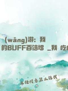 網(wǎng)游：我的BUFF百倍增強