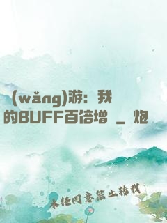 網(wǎng)游：我的BUFF百倍增強