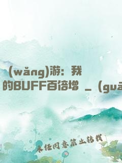 網(wǎng)游：我的BUFF百倍增強