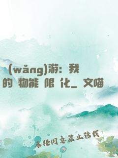 網(wǎng)游：我的寵物能無限進化