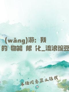 網(wǎng)游：我的寵物能無限進化