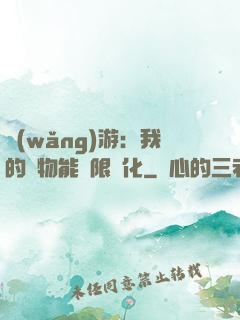 網(wǎng)游：我的寵物能無限進化