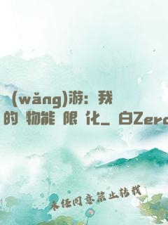 網(wǎng)游：我的寵物能無限進化