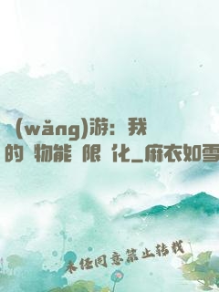 網(wǎng)游：我的寵物能無限進化