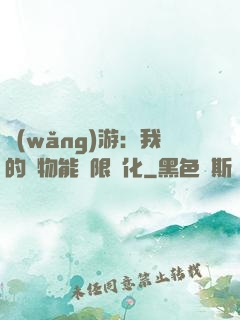 網(wǎng)游：我的寵物能無限進化