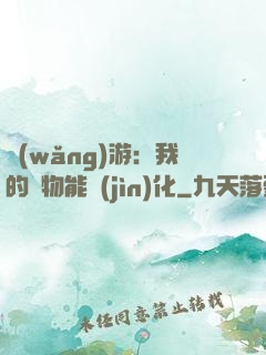 網(wǎng)游：我的寵物能進(jìn)化