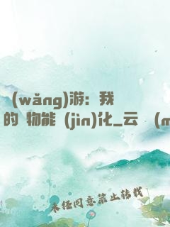 網(wǎng)游：我的寵物能進(jìn)化