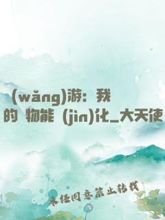 網(wǎng)游：我的寵物能進(jìn)化