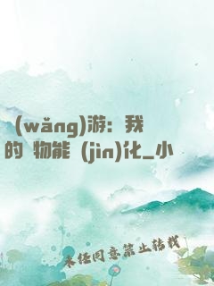 網(wǎng)游：我的寵物能進(jìn)化