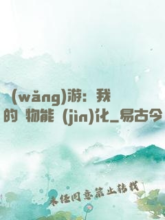 網(wǎng)游：我的寵物能進(jìn)化