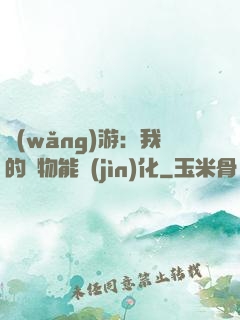 網(wǎng)游：我的寵物能進(jìn)化