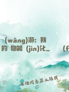 網(wǎng)游：我的寵物能進(jìn)化