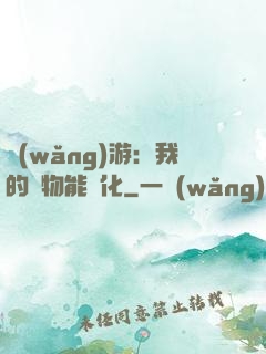 網(wǎng)游：我的寵物能進化