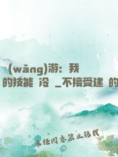 網(wǎng)游：我的技能沒冷卻