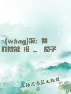 網(wǎng)游：我的技能沒冷卻