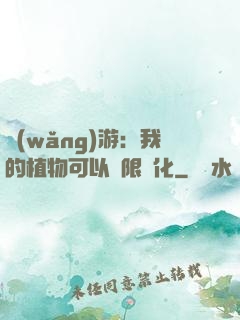 網(wǎng)游：我的植物可以無限進化