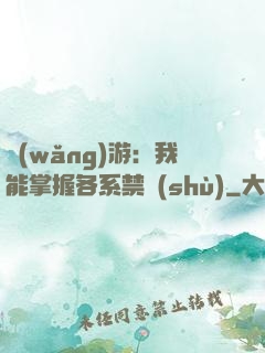網(wǎng)游：我能掌握各系禁術(shù)