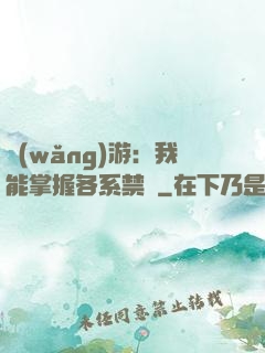 網(wǎng)游：我能掌握各系禁術