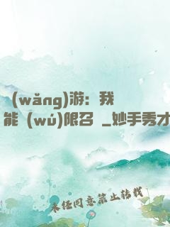 網(wǎng)游：我能無(wú)限召喚