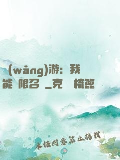 網(wǎng)游：我能無限召喚