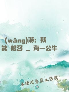 網(wǎng)游：我能無限召喚