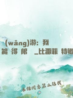 網(wǎng)游：我能獲得無限獎勵