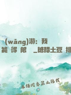 網(wǎng)游：我能獲得無限獎勵