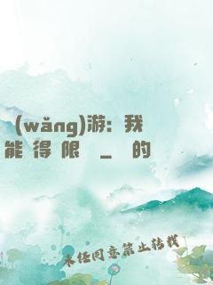 網(wǎng)游：我能獲得無限獎勵