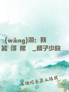 網(wǎng)游：我能獲得無限獎勵