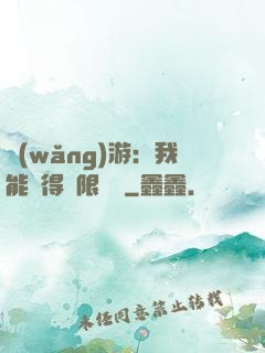 網(wǎng)游：我能獲得無限獎勵