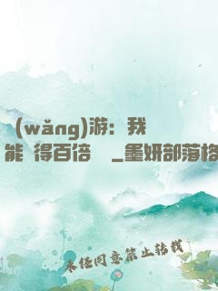 網(wǎng)游：我能獲得百倍獎勵