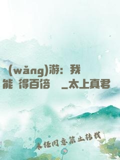 網(wǎng)游：我能獲得百倍獎勵