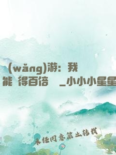 網(wǎng)游：我能獲得百倍獎勵